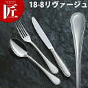 18-8ステンレス リヴァージュ デザートナイフ(H・H)【ctss】 デザートナイフ テーブルナイフ ディナーナイフ カトラリー ステンレス 燕三条 日本製 ...