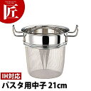 GEO ジオプロダクト パスタ用中子21cm GEO-21NA【IH対応】 【ctss】パスタポット パスタ鍋 IH対応 電磁調理器対応 業務用