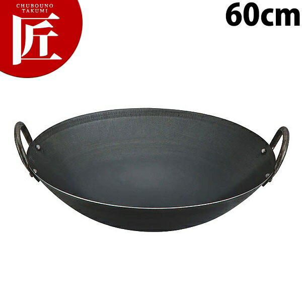 キング 鉄中華鍋 60cm 鉄製【ctss】中華鍋 中華なべ 両手中華鍋 両手 中華料理屋 中華レストラン 業務用