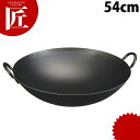 神田鉄鍋 鉄プレス 両手中華鍋 54cm 鉄製【ctss】 中華鍋 中華なべ 両手中華鍋 両手 カンダ 燕三条 日本製 業務用