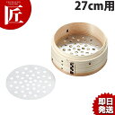 【業務用プロ道具 厨房の匠】18-8中華セイロ用目皿27cm用規格：[27cm用] 外径：φ235mm材質：18-8ステンレス※セイロは別売です。[ASC:R=v/R=040/P=0001300][04-0064-0707]