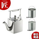 燕舞 18-8ステンレス 角型シノアポット 茶漉網、氷用中子付【ctaa】 中国茶器 茶道具 湯呑 和食器 急須