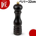 ペパーミル 22cm 23485【ctss】 ペパーミル ペッパーミル プジョー Peugeot 木製 木製ミル 胡椒 こしょう コショウ