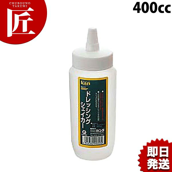 kan ドレッシングシェイカー400cc 白【ctss】 調味料入れ ドレッシング ボトル ディスペンサー 燕三条 日本製 業務用