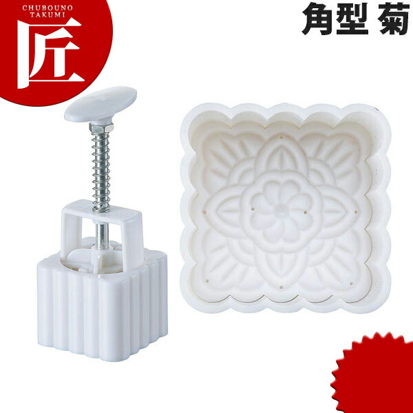 カンダ PC 月餅抜型 角菊 出来上りサイズ52×52×35【ctss】 月餅 月餅型 抜き型 ぬき型 型 抜型