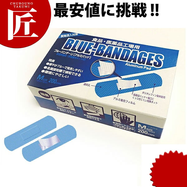 救急絆創膏 ブルーバンデージM 200枚入【ctaa】 絆創膏 ばんそうこう 衛生日用品 衛生医療品