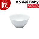 カンダ メタル丼 Baby ベビー スープ碗 12cm 塗装仕様 白 18-8ステンレス 製究極のラーメン丼 保温 保冷 燕三条 日本製 メタル丼 スープ椀 丼ぶり どんぶり ステンレス 食器 中華 業務用 冷めない 割れない