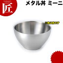 カンダ メタル丼 ミーニ スープ碗 15cm 塗装仕様 白 18-8ステンレス 製究極のラーメン丼 保温 保冷 燕三条 日本製 メタル丼 スープ椀 丼ぶり どんぶり ステンレス 食器 中華 業務用 冷めない 割れない