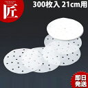 中華セイロ用調理用紙 300枚入 21cm用【ctaa】業務用 セイロ紙 点心 飲茶 蒸篭シート せいろ 蒸篭 蒸籠 中華セイロ用 調理用紙 カンダ