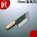 陳枝記 スクレーピングナイフ 15cm 乱毛刀 KF2006【ctss】 中華包丁 業務用