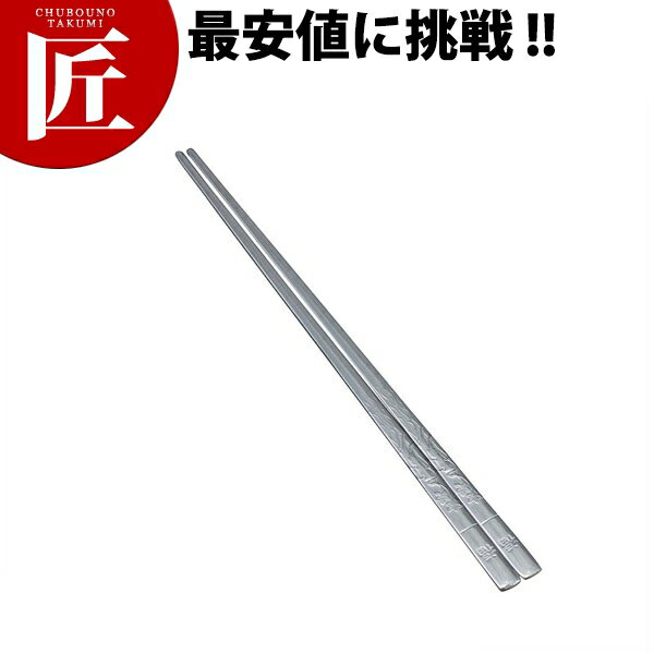 18-0ステンレス 箸 ミラー【ctaa】 箸 はし 食洗機対応 ステンレス 業務用