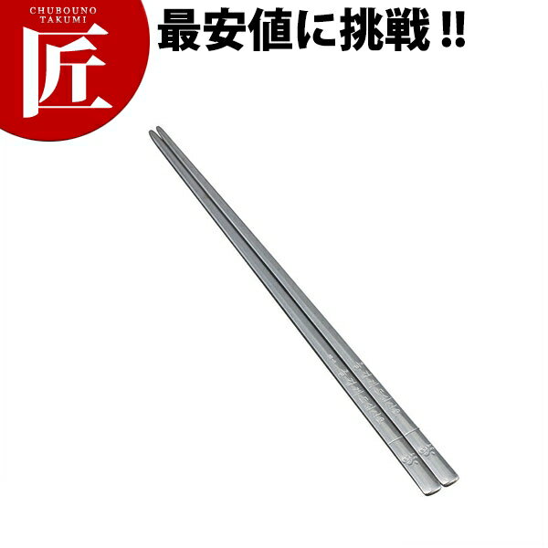 18-8ステンレス 箸 ミラー【ctaa】 箸 はし 食洗機対応 ステンレス 業務用