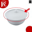 ボーンチャイナ チンタンボール 蓋【ctss】 中国料理 中華料理 中華食器 スープ椀 スープ碗 フタ 蓋 ふた 食器 業務用