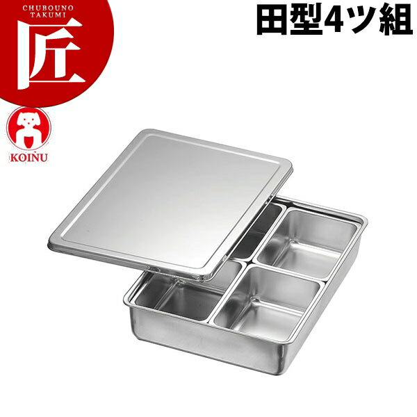 調味料入バット田型4ッ組【ctss】 調味料容器 調味料入れ 薬味入れ ストッカー 仔犬印 ステンレス 燕三..