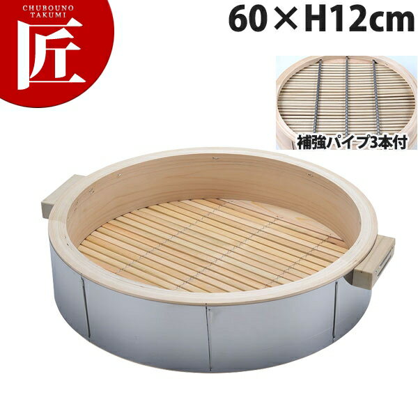 桧ステン巻 深型 中華セイロ 身 60×H12cm 取手付(深さ90mm・補強パイプ3本付)【ctss】 せいろ蒸し器中華セイロ 中華せいろ 点心 飲茶 中華料理屋 中華レストラン 蒸篭 蒸籠 蒸し器 天然木 ヒノキ 檜 桧 ひのき 業務用