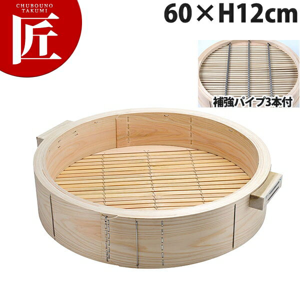 桧深型 中華セイロ 身 60×H12cm 取手付(深さ90mm・補強パイプ3本付)【ctaa】中華セイロ 中華せいろ 蒸篭 蒸籠 蒸し器 天然木 ヒノキ 檜 桧 ひのき 業務用