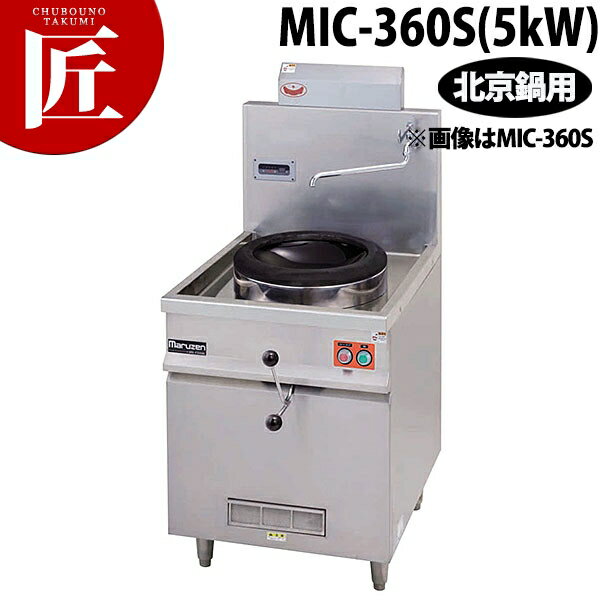 マルゼン IH中華レンジ スタンドタイプ MIC-360S（5kW）【ctss】 ガスレンジ ガスコンロ 業務用ガスコ..
