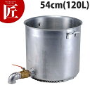 エコライン 寸胴鍋 蓋無 54cm 2インチ 蛇口付 (目皿ナシ) 蛇口付寸胴鍋 【ctss】ラーメン寸胴鍋 業務用寸胴鍋 大きい ラーメン スープ ラーメンス...