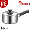 超厚底 コルチナソースパン 16cm 1.7L 【ctss】ソテーパン ソースパン 片手鍋 IH対応 電磁調理器対応 ステンレス