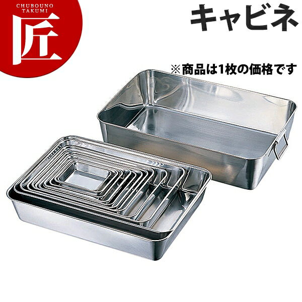 AG 18-8ステンレス 角バット キャビネ【ctss】 調理バット 業務用バット ステンレス 角型 バット 揚げ..