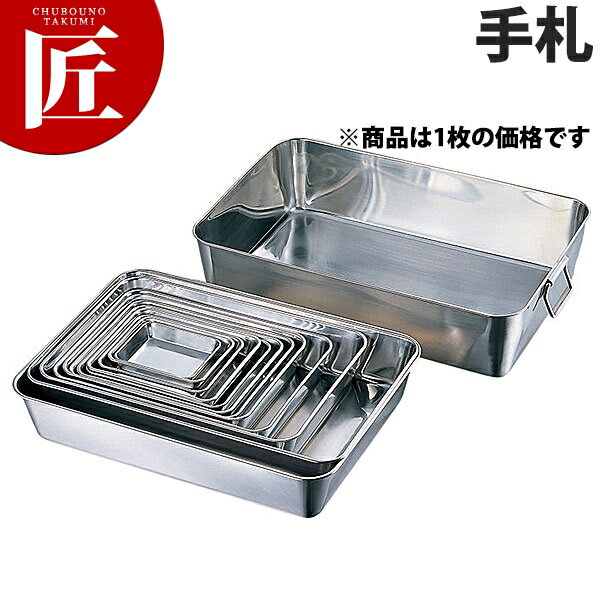 AG 18-8ステンレス 角バット 手札判【ctss】 調理バット 業務用バット ステンレス 角型 バット 揚げ物 ..