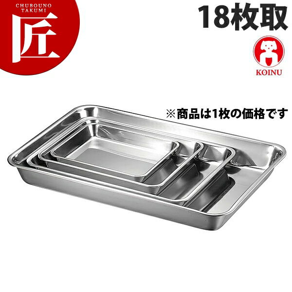 本間製作所 仔犬印 KO 18-8ステンレス 浅角バット 18枚取【ctaa】 調理バット 業務用バ