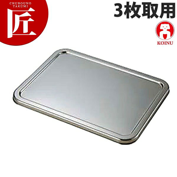 本間製作所 仔犬印 KO 18-8ステンレス 角バット蓋 3枚取【ctss】 調理バット蓋 角バットフタ 角バット..