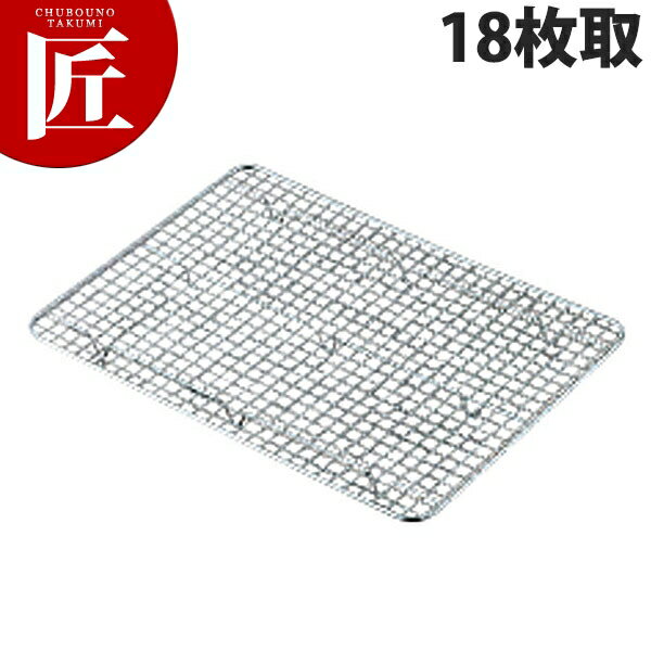 TS 18-8ステンレス 角バットアミクリンプ目 18枚取【ctss】 バット網 バットアミ 調理バット 業務用バ..