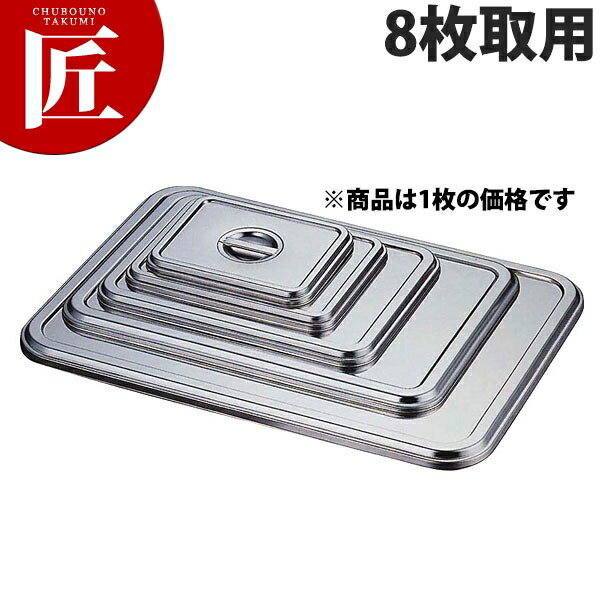 AG 18-8ステンレス 角バット蓋 8枚取用【ctss】 調理バット 蓋 フタ ふた 角バット蓋 角バットフタ 角..