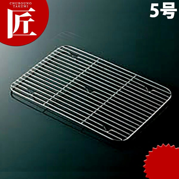 CLO 18-8ステンレス 深型組バット アミ 5号用【ctss】 網 アミ あみ 調理バット用 業務用角バット用 ス..