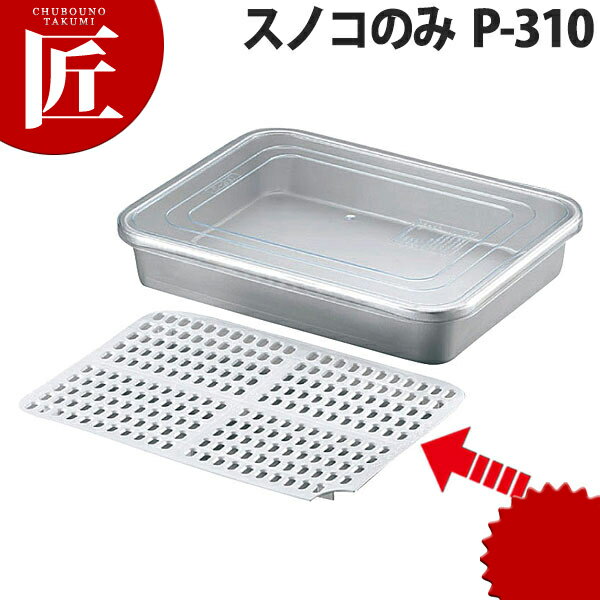 アルマイト 冷凍ケース スノコのみ P-310【ctss】