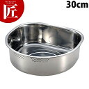 18-8ステンレス D型 穴明洗桶 30cm 6.1L 【ctaa】 洗い桶 洗桶 食器洗い ステンレス タライ たらい 水切り 燕三条 日本製 業務用