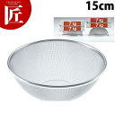 頑丈なザル 15cm 31304【ctaa】 丸ざる ざる ザル ステンレス 燕三条 日本製 業務用