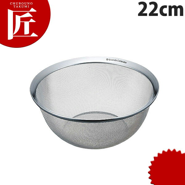 グランデコランダー ループ 22cm KR-22【ctaa】 ストレーナー 水切り ふるい 漉し ザル ざる 万能ザル ..