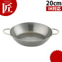 匠の技 鉄なべ 20cm 両手鍋 IH対応 電磁調理器対応 鉄鍋 鉄製【ctss】