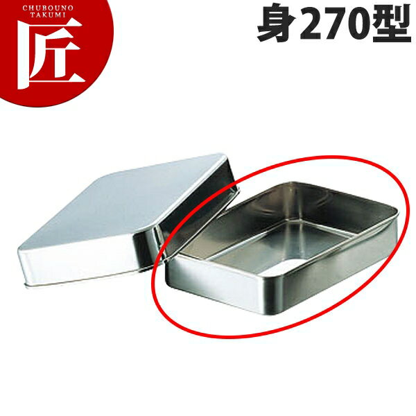 18-8ステンレス 深蓋バット270型 身【ctss】 調理バット 業務用バット ステンレス 角型 バット 揚げ物 ..