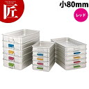 中尾アルミ キングBOX カラーハンドル 小80 レッド 【ctss】 番重 フードコンテナー 業務用番重 中尾アルミ キングボックス 業務用