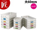 中尾アルミ キングBOX カラーハンドル 大60 レッド 【ctss】 番重 フードコンテナー 業務用番重 中尾アルミ キングボックス 業務用