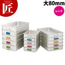 中尾アルミ キングBOX カラーハンドル 大80 レッド 【ctss】 番重 フードコンテナー 業務用番重 中尾アルミ キングボックス 業務用