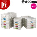中尾アルミ キングBOX カラーハンドル 特大90 レッド 【ctss】番重 フードコンテナー 業務用番重 中尾アルミ キングボックス 業務用