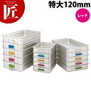 中尾アルミ キングBOX カラーハンドル 特大120 レッド 【ctss】番重 フードコンテナー 業務用番重 中尾アルミ キングボックス 業務用