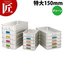 中尾アルミ キングBOX カラーハンドル 特大150 グリーン 【ctss】番重 フードコンテナー 業務用番重 中尾アルミ キングボックス 業務用
