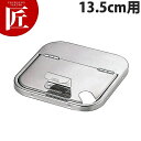 UK 深型キッチンポット用割蓋(ポリカーボネイト用) 13.5cm【ctaa】 キッチンポット ステンレス キッチンポッ ステンレス 割り蓋 割蓋 フタ ふた 蓋 燕三条 日本製 業務用(3)