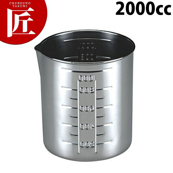 (000) 口付水マス 取手無 2000cc【ctss】 計量カップ メジャーカップ ステンレス製 燕三条 日本製 業務用