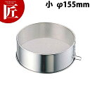 VI 18-0ステンレス 裏ごし 小 φ155mm【ctss】 裏ごし 裏ごし器 裏漉し器 うらごし ステンレス 燕三条 日本製 業務用