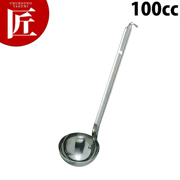 UK レードル 100cc 【ctss】 レードル スープレードル おたま お玉 18-8ステンレス 燕三条 日本製 ホテ..