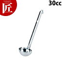AG 短柄レードル 30cc 18-8ステンレス 製【ctaa】 レードル スープレードル おたま お玉 ステンレス 燕三条 日本製 業務用