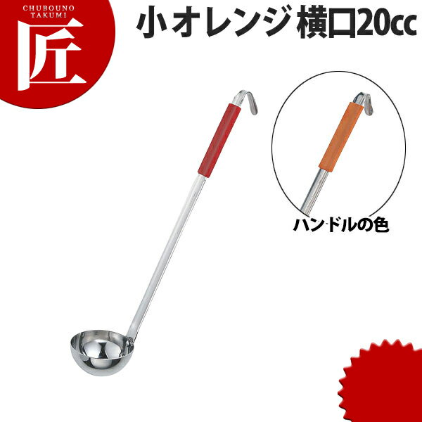 いろ色レードル 小 オレンジ 横口20cc【ctaa】 レードル スープレードル おたま お玉 ステンレス 食洗機対応 燕三条 日本製 業務用