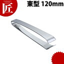 夢 18-0ステンレス 骨抜 東型 120mm【ctss】 骨抜 骨抜き 骨ぬき 魚の骨ぬき 骨ヌキ 骨取り 業務用