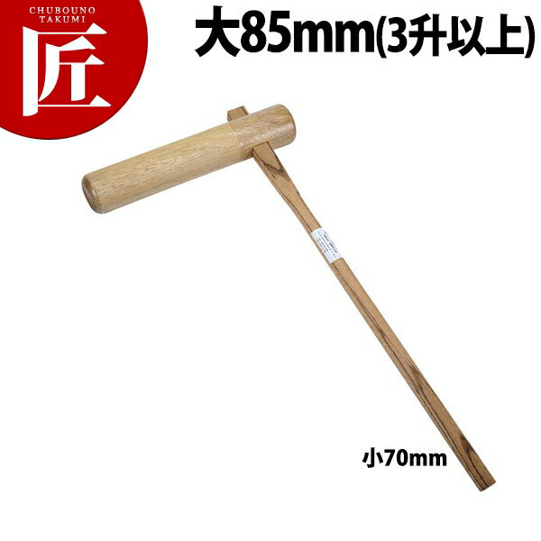きね(大)85mm 3升以上【ctss】 杵 餅つき 餅つき用杵 きね キネのサムネイル